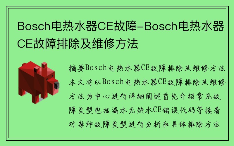 Bosch电热水器CE故障-Bosch电热水器CE故障排除及维修方法
