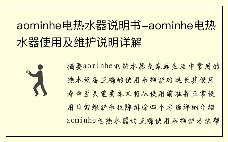 aominhe电热水器说明书-aominhe电热水器使用及维护说明详解