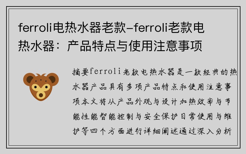 ferroli电热水器老款-ferroli老款电热水器：产品特点与使用注意事项