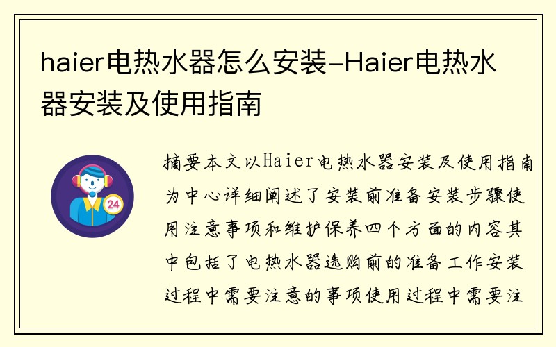 haier电热水器怎么安装-Haier电热水器安装及使用指南