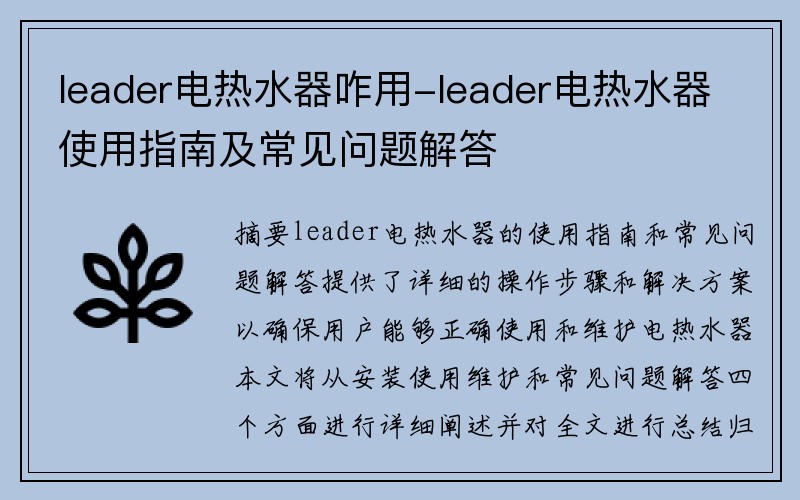 leader电热水器咋用-leader电热水器使用指南及常见问题解答