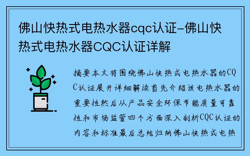 佛山快热式电热水器cqc认证-佛山快热式电热水器CQC认证详解